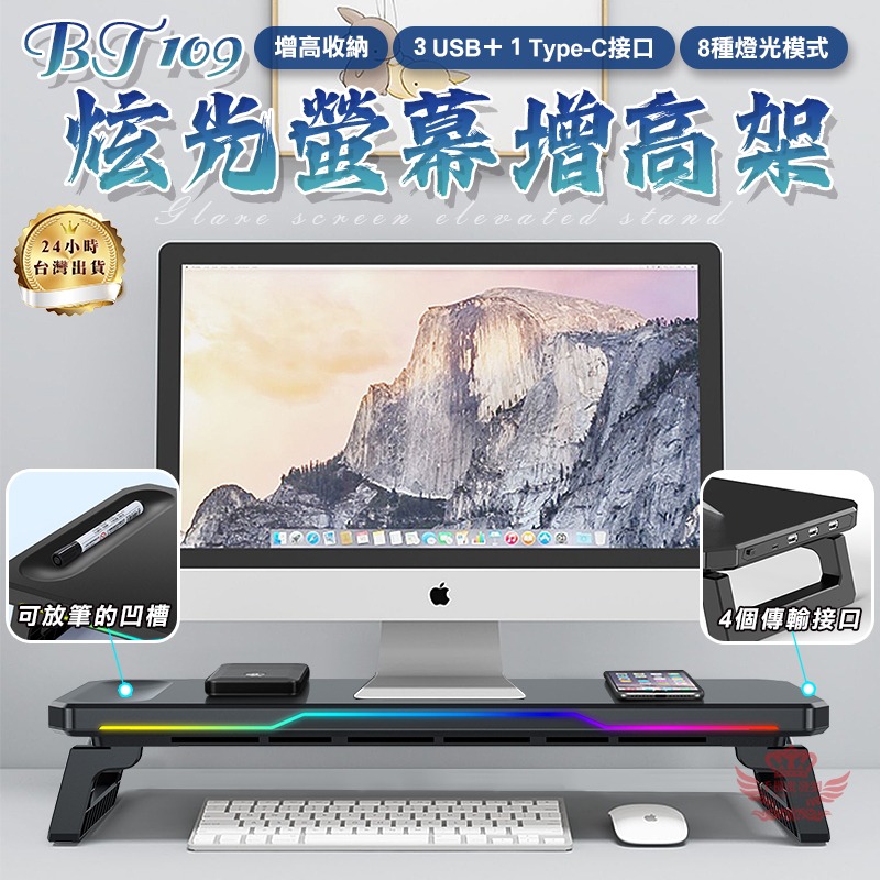 【迅耀】★BT109炫光螢幕增高架